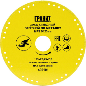 Диск алмазный отрезной по металлу MPS д.125 400101 Диск алмазный отрезной по металлу MPS д.125 400101