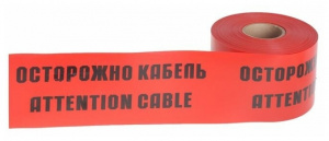Лента сигнальная "Осторожно кабель" СЛЭ-150, 100 п.м