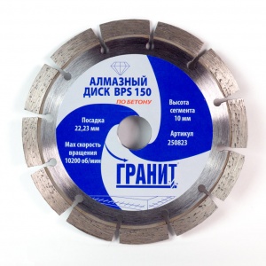 Диск алмазный отрезной сегментный по бетону BPS 150х22,2 ГРАНИТ Диск алмазный отрезной сегментный по бетону BPS 150х22,2 ГРАНИТ