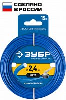Леска для триммера 2,4мм/15м ЗУБР  (Круглая) 71010-2.4