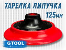 Тарелка опорная для УШМ д.125мм, М14  под круг на липучке, GTOOL SOFT 50222