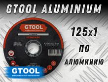 Круг отрезной 125х1,0 Aluminium GTOOL