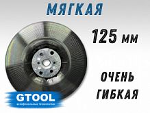 Оправка для фибровых кругов 125мм  мягкая, очень гибкая  для P120-P320  М14  GTOOL