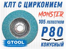 Круг лепестковый 125х22 К80 GTOOL MONSTER, 105 лепестков,11155